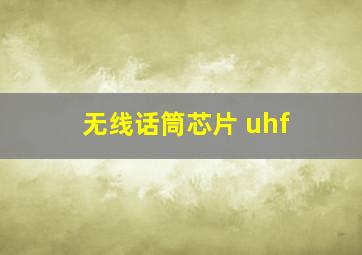 无线话筒芯片 uhf